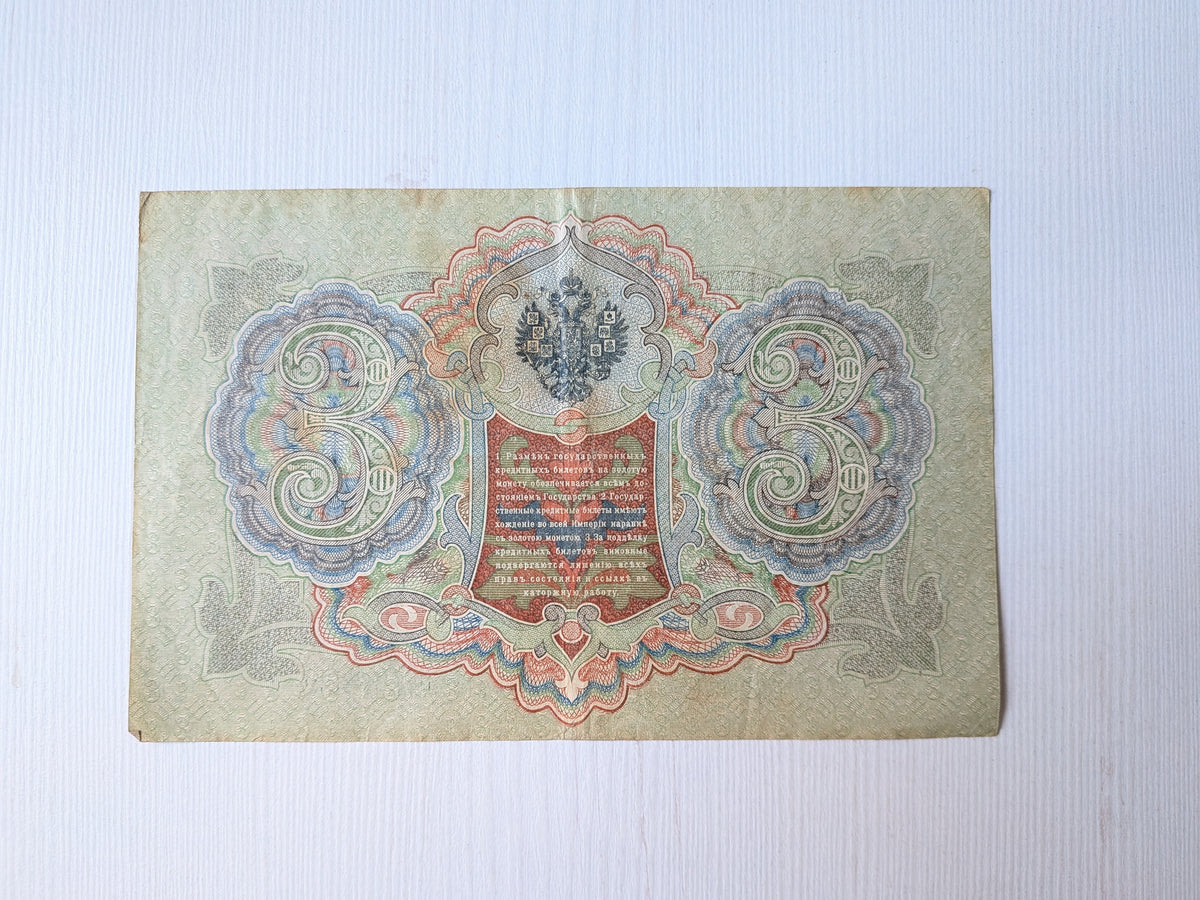 3 Rubles State Credit Note - State Bank of the Russian Empire - 1905