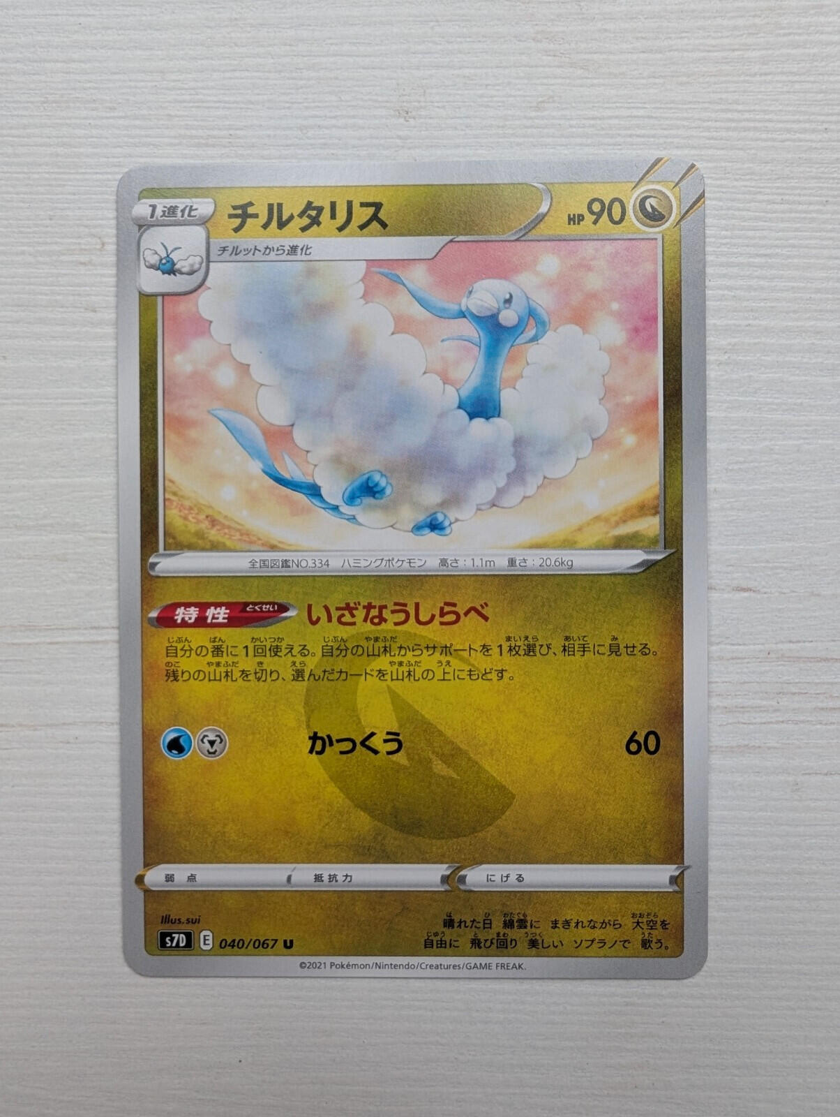 Japanese Altaria 040/067 - 2021 - Skyscraping Perfection